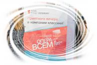 Опера-всем 2016