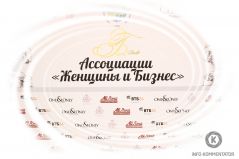 Бал Ассоциации Женщины и Бизнес