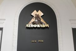 Киностудия Ленфильм