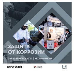 Выставка Защита от коррозии