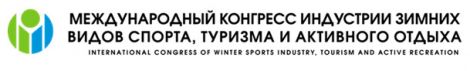 Международный конгресс индустрии зимних видов спорта, туризма и активного отдыха