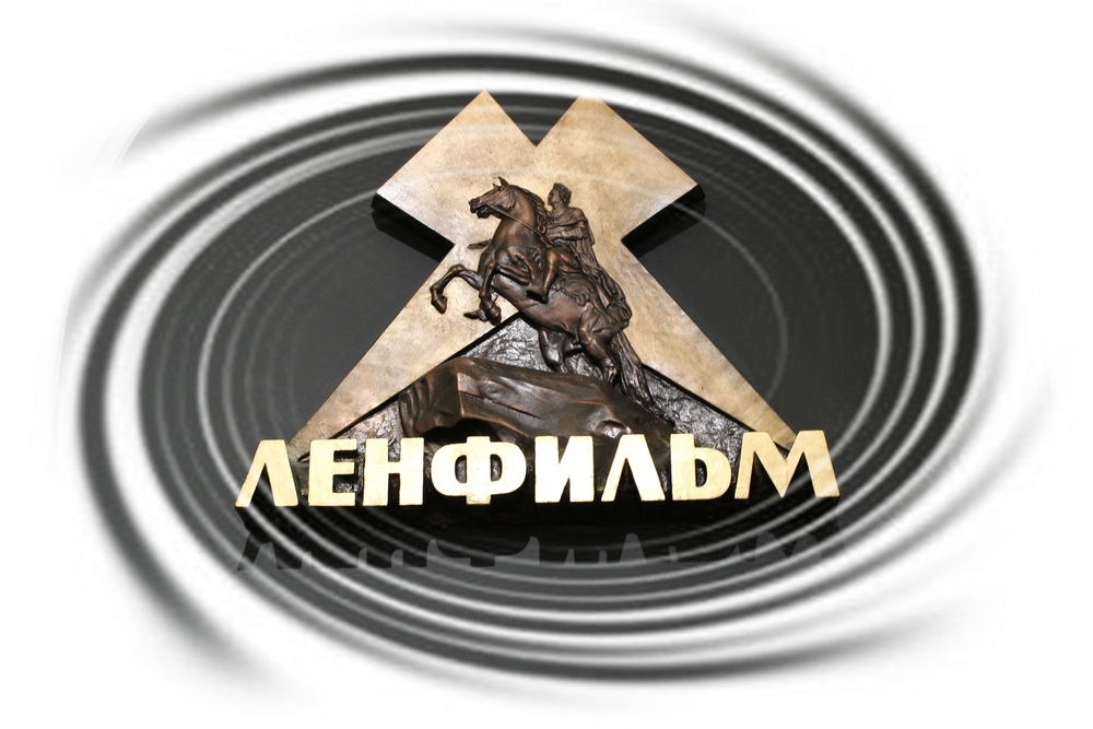 Ленфильм