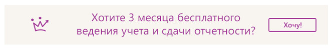 Бухгалтерия: 3 месяца бесплатно