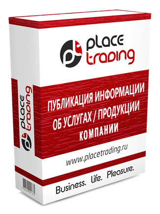 Публикация информации об услугах/продукции компании - Бизнес-портал Place Trading